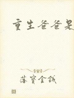 重生爸爸是闺蜜