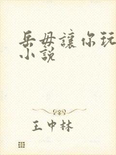 岳毋让你玩个够小说