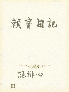 赖宝日记