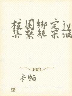 校园绑定jy收集系统宋涵