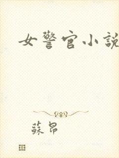 女警官小说