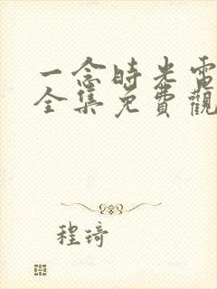 一念时光电视剧全集免费观看