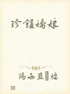 珍馐娇娘