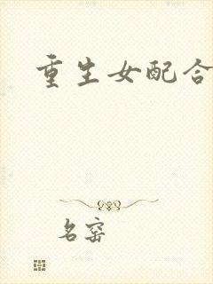 重生女配合欢仙