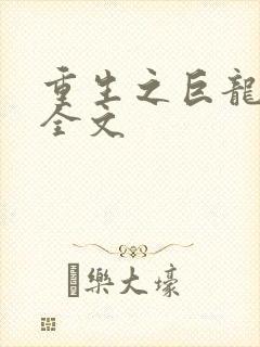 重生之巨龙征母全文