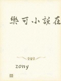 乐可小说在线