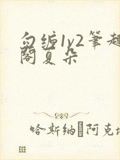 勾缠1v2笔趣阁夏朵