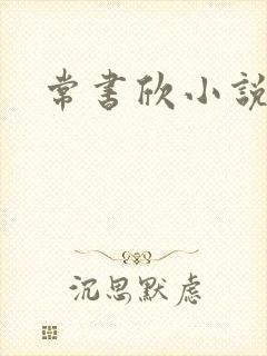 常书欣小说