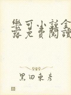 乐可小说金银花露免费阅读