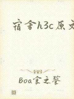 宿舍h3c原文