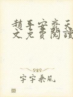 赵平安齐天娇全文免费阅读无弹窗