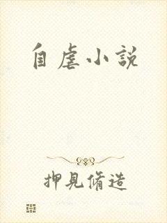 自虐小说