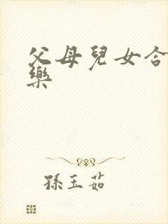 父母儿女合家欢乐