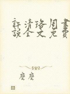 许清珞周聿衡小说全文免费阅读