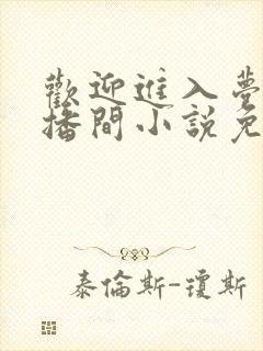 欢迎进入梦魇直播间小说免费阅读