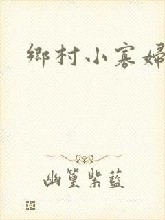 乡村小寡妇