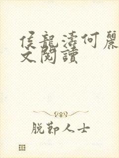 侯龙涛何丽萍全文阅读