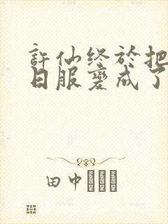 许仙终于把小青日服变成了