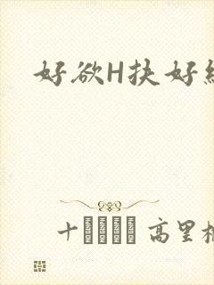 好欲H扶好细腰