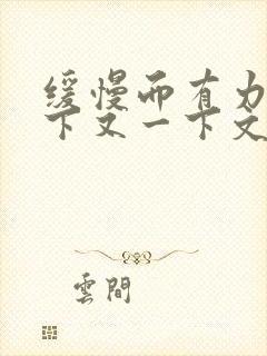 缓慢而有力的一下又一下文章