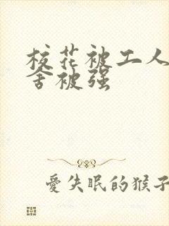 校花被工人在宿舍被强