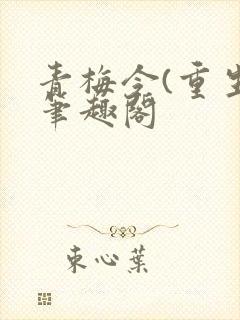 青梅令(重生)笔趣阁