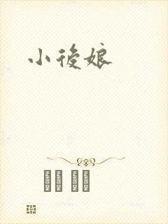 小后娘