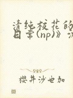 清纯校花的被肉日常(np)》沈柔