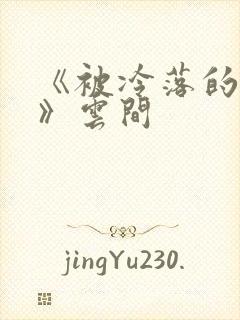 《被冷落的婚姻》云间