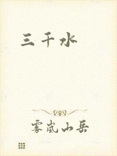 三千水