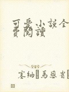 可爱小说全文免费阅读