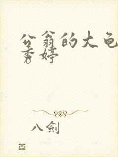 公翁的大龟挺进秀婷