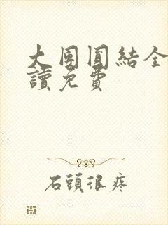 大团圆结全文阅读免费