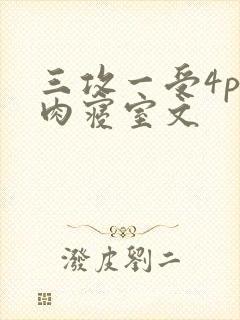 三攻一受4p巨肉寝室文