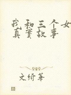 我和三个女孩的真实故事