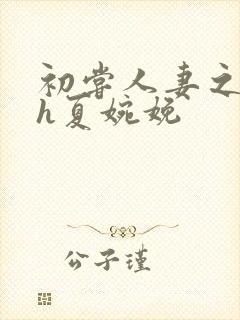 初尝人妻之名器h夏婉娩