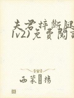 夫君摔断腿后(1v2)免费阅读