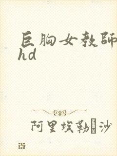 巨胸女教师秘书hd