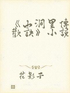 《山洞里传承合欢诀》小说