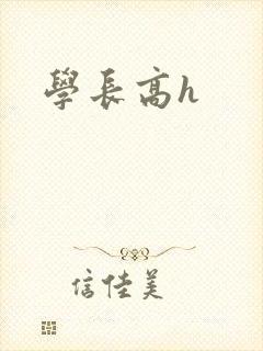 学长高h