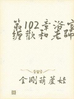 第102章浴室缠欢和老师