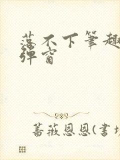 落不下笔趣阁无弹窗