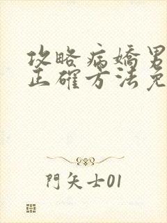 攻略病娇男配的正确方法免费阅读