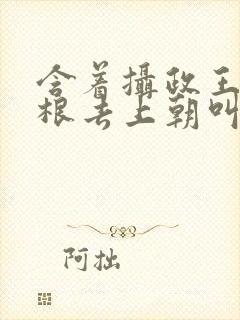 含着摄政王的紫根去上朝叫什么