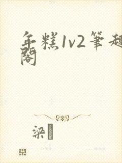年糕1v2笔趣阁