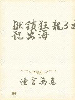 狱锁狂龙3之潜龙出海