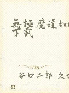无极魔道txt下载