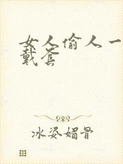 女人偷人一般不戴套