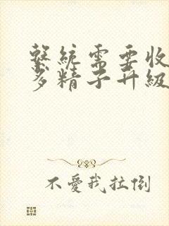 系统需要收集n多精子升级