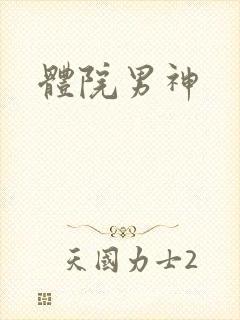 体院男神
